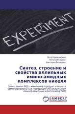 Синтез, строение и свойства аллильных имино-амидных комплексов никеля