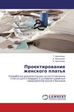 Проектирование женского платья