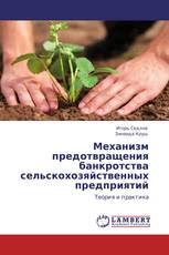 Механизм предотвращения банкротства сельскохозяйственных предприятий