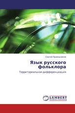 Язык русского фольклора
