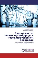 Электросинтез пероксида водорода в газодиффузионном электроде