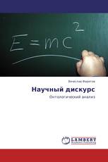 Научный дискурс