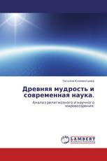 Древняя мудрость и современная наука.