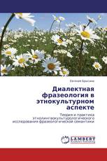 Диалектная фразеология в этнокультурном аспекте