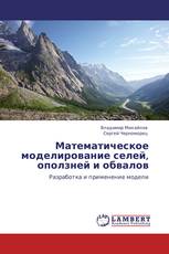 Математическое моделирование селей, оползней и обвалов