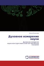 Духовное измерение науки