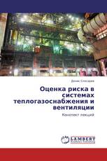 Оценка риска в системах теплогазоснабжения и вентиляции