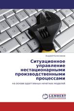 Ситуационное управление нестационарными производственными процессами