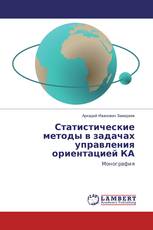 Статистические методы в задачах управления ориентацией КА