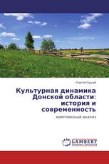 Культурная динамика Донской области: история и современность