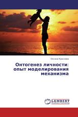 Онтогенез личности: опыт моделирования механизма