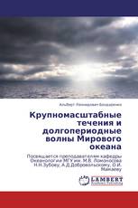 Крупномасштабные течения и долгопериодные волны Мирового океана