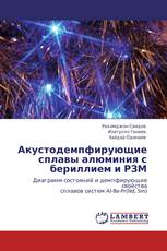 Акустодемпфирующие сплавы алюминия с бериллием и РЗМ