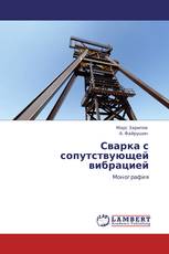 Сварка с сопутствующей вибрацией