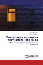 Ментальная медицина посткризисного мира