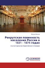 Рекрутская повинность населения России в 1831 - 1874 годах