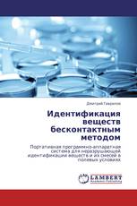 Идентификация веществ бесконтактным методом