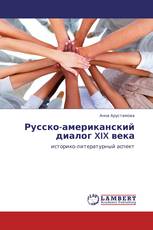 Русско-американский диалог XIX века