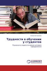 Трудности в обучении у студентов