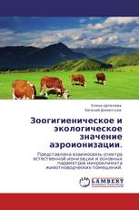 Зоогигиеническое и экологическое значение аэроионизации.