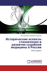 Исторические аспекты становления и развития судебной медицины в России