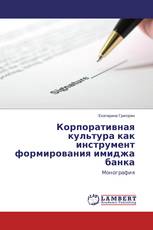 Корпоративная культура как инструмент формирования имиджа банка