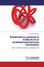 Комплексы родия и кобальта в асимметрическом катализе