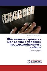 Жизненные стратегии молодежи в условиях профессионального выбора