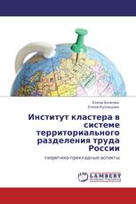 Институт кластера в системе территориального разделения труда России