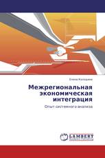 Межрегиональная экономическая интеграция