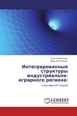 Интегрированные структуры индустриально-аграрного региона: