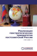 Реализация геостратегических приоритетов постсоветской России