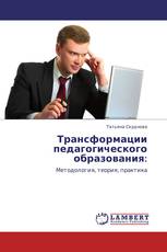 Трансформации педагогического образования: