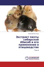 Экстракт пихты сибирской  Абисиб и его применение в птицеводстве