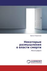 Некоторые размышления  о власти смерти