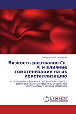 Вязкость расплавов Cu-Al и влияние гомогенизации на их кристаллизацию