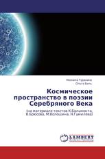 Космическое пространство в поэзии Серебряного Века