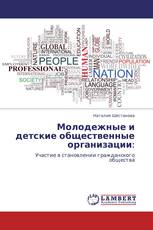 Молодежные и детские общественные организации:
