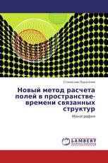 Новый метод расчета полей в пространстве-времени связанных структур