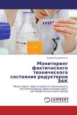 Мониторинг фактического технического состояния редукторов ЭАК
