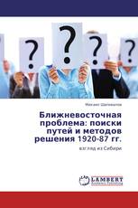 Ближневосточная проблема: поиски путей и методов решения 1920-87 гг.