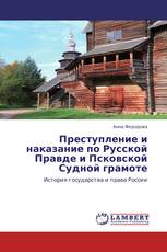 Преступление и наказание по Русской Правде и Псковской Судной грамоте