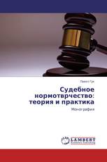 Судебное нормотврчество: теория и практика