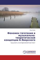 Феномен тяготения в музыкально-теоретической концепции Б.Яворского