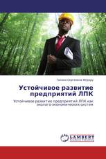 Устойчивое развитие предприятий ЛПК
