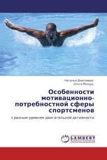 Особенности мотивационно-потребностной сферы спортсменов
