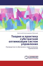 Теория и практика субстратной оптимизации систем управления