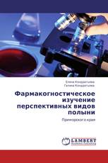Фармакогностическое изучение перспективных видов полыни