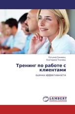 Тренинг по работе с клиентами