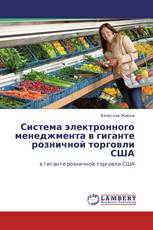 Система электронного менеджмента в гиганте розничной торговли США